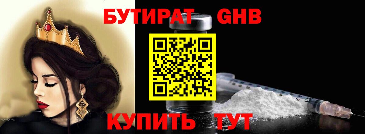 БУТИРАТ Butirat Новочеркасск