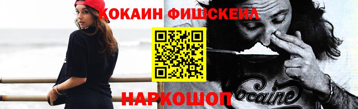 Кокаин FishScale Новочеркасск
