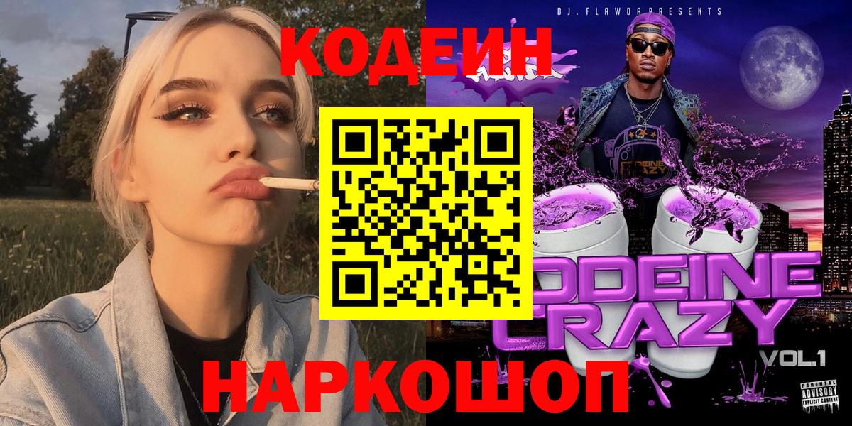 Кодеин Purple Drank  Вход с VPN  Кодеин Purple Drank  Новочеркасск 
