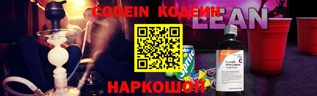 Кодеин напиток Lean (лин) Новочеркасск